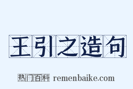 王引之造句是什么意思的图片